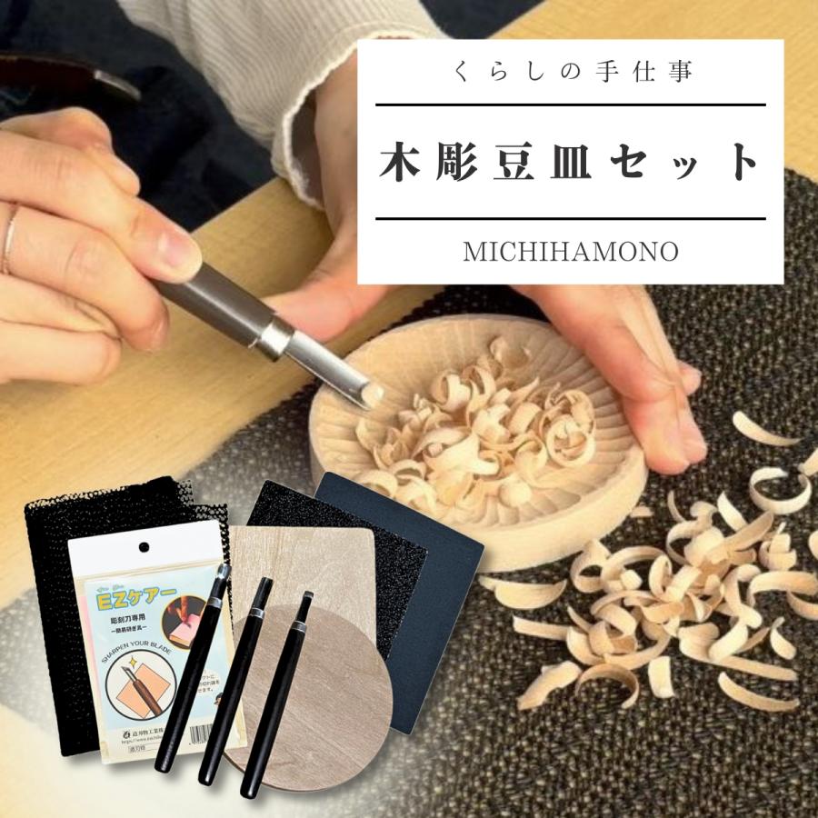 くらしの手仕事 木彫豆皿セット 道刃物工業 【 木彫り 製作キット