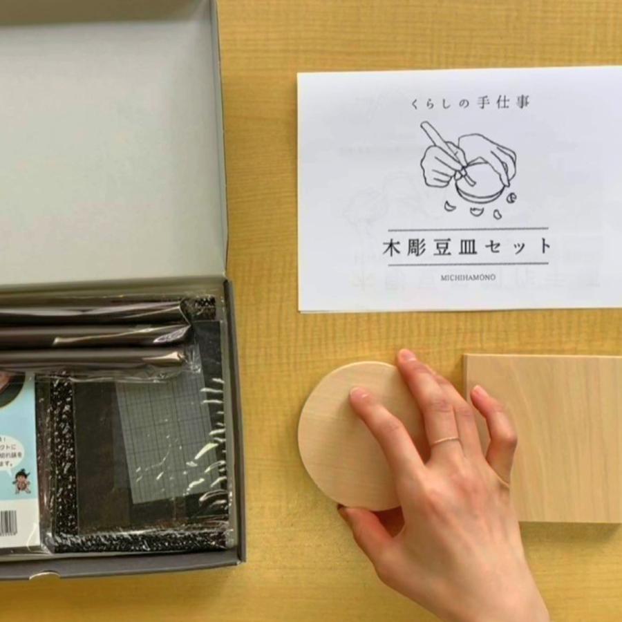 くらしの手仕事 木彫豆皿セット 道刃物工業 【 木彫り 製作キット