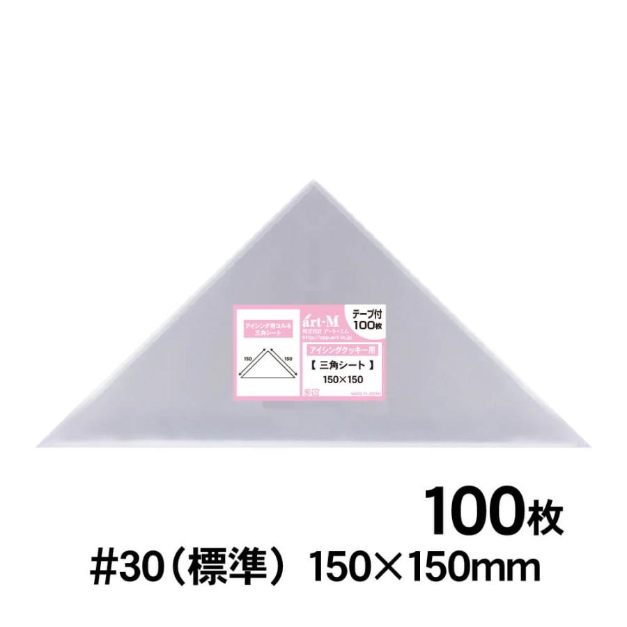 アート・エム OPP アイシング用コルネ 三角シート 150×150mm 100枚 