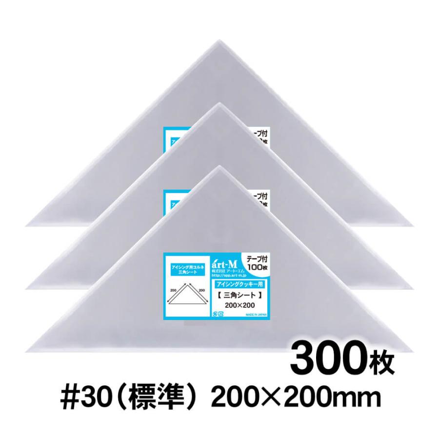 アート・エム OPP アイシング用コルネ 三角シート 200×200mm 300枚 30