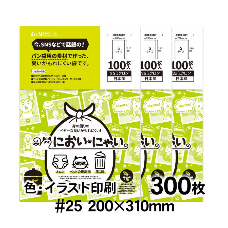 においにゃい Sサイズ 中身が見えにくいイラスト入り 300枚 25ミクロン