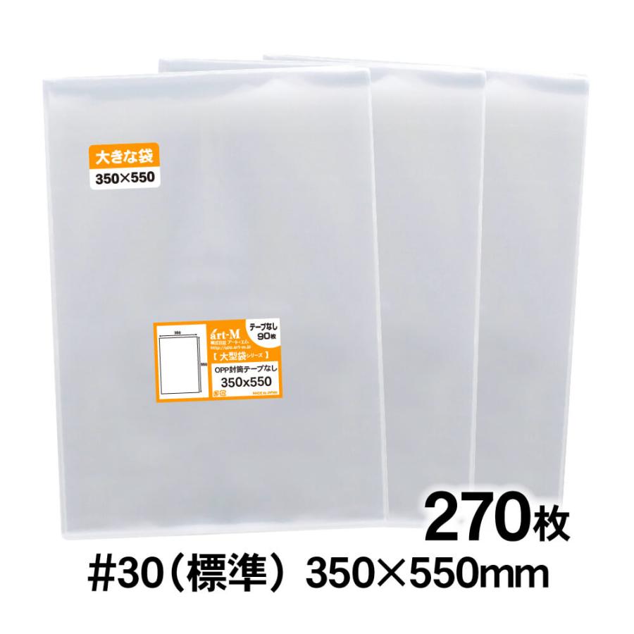 OPP袋 350×550 テープなし 270枚 30ミクロン厚（標準） 350×550mm 追跡 