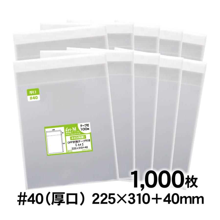 アート・エム OPP袋 A4 テープ付 1000枚 40ミクロン厚（厚口） 225×310