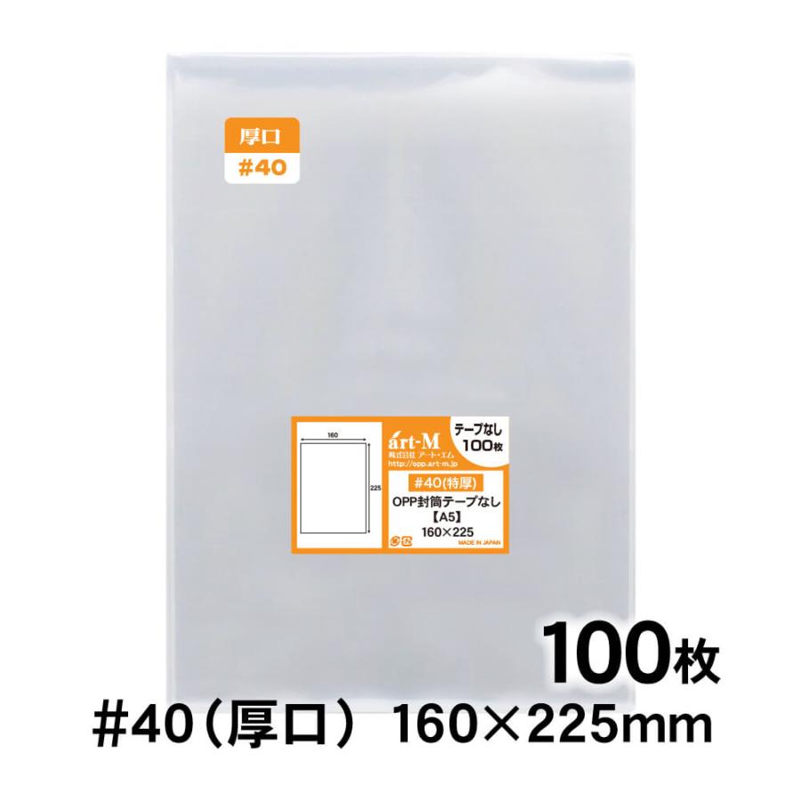 アート・エム OPP袋 A5 テープなし 100枚 40ミクロン厚（厚口） 160×225mm 透明袋 国産 : アート・エム - 通販 ...