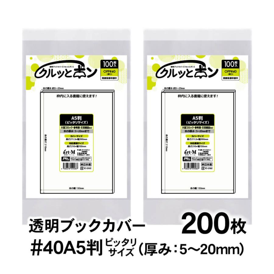 クルッとポン 透明ブックカバー A5判 ピッタリサイズ （厚さ5〜20mm