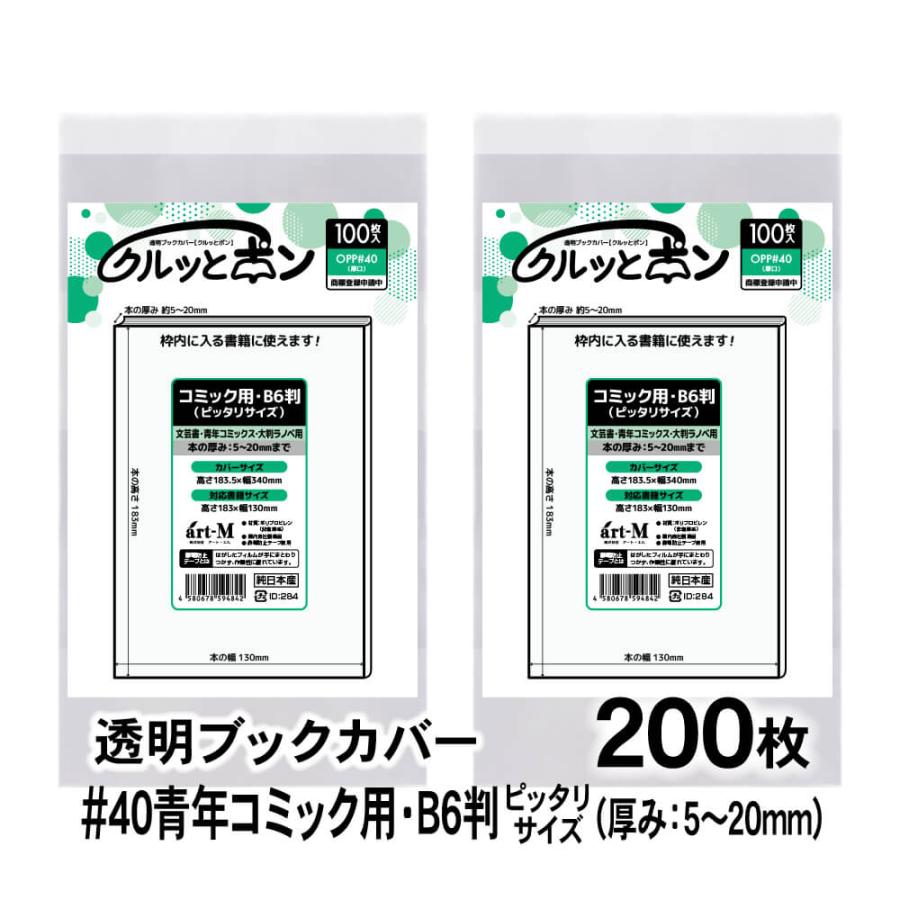 クルッとポン 透明ブックカバー 青年コミック用 B6判 （厚さ5〜20mm