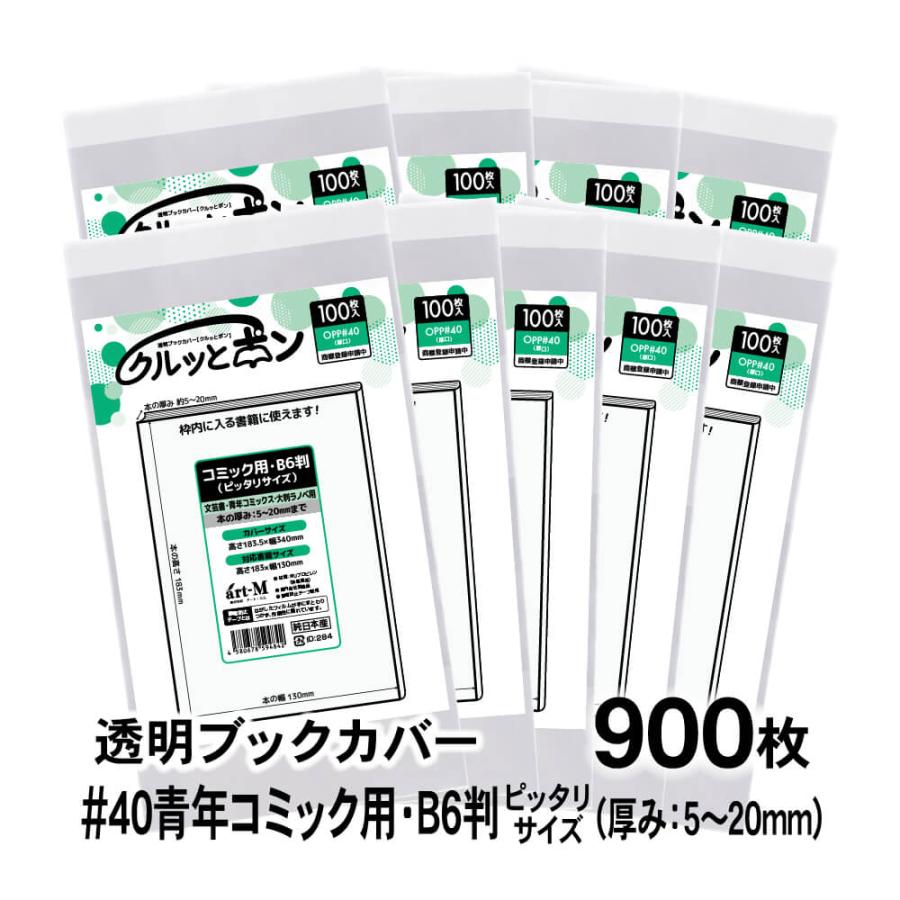 クルッとポン 透明ブックカバー 青年コミック用 B6判 （厚さ5〜20mm