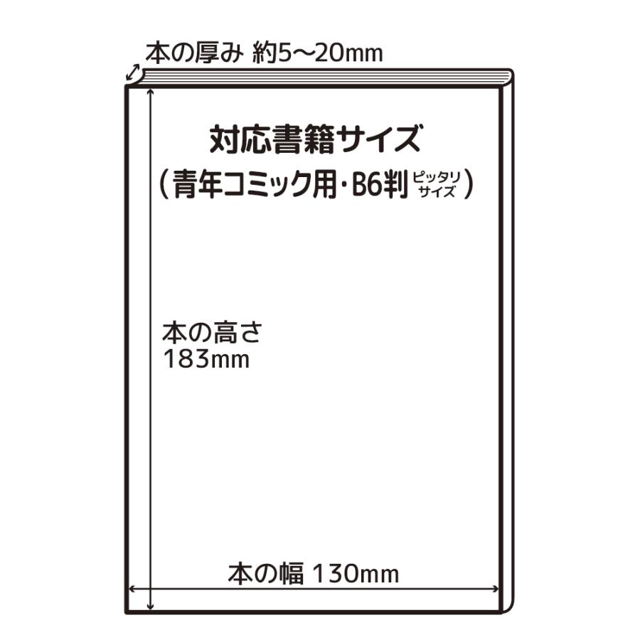 クルッとポン 透明ブックカバー 青年コミック用 B6判 （厚さ5〜20mm