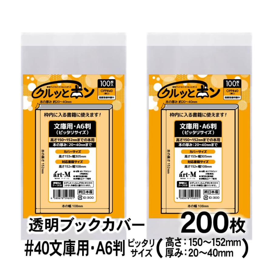 クルッとポン 透明ブックカバー 文庫用 A6判（高さ150〜152mm／厚さ20