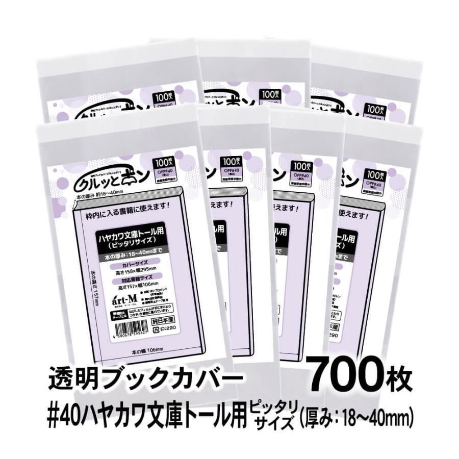 クルッとポン 透明ブックカバー ハヤカワ文庫トール用（厚さ18〜40mm