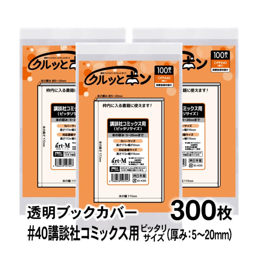 クルッとポン 透明ブックカバー 講談社コミックス用 ピッタリサイズ