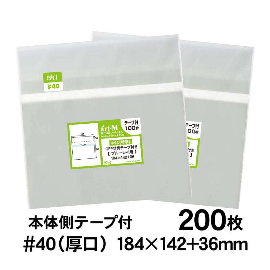 アート・エム OPP袋 ブルーレイ用 本体側テープ付 200枚 40ミクロン厚（厚口） 184×142+36mm 透明袋 国産 : アート ...