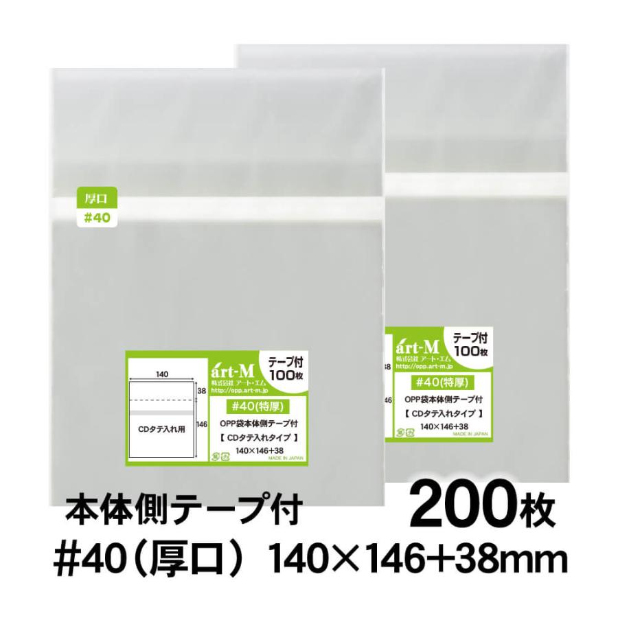 アート・エム OPP袋 CDタテ入れタイプ 本体側テープ付 200枚 40