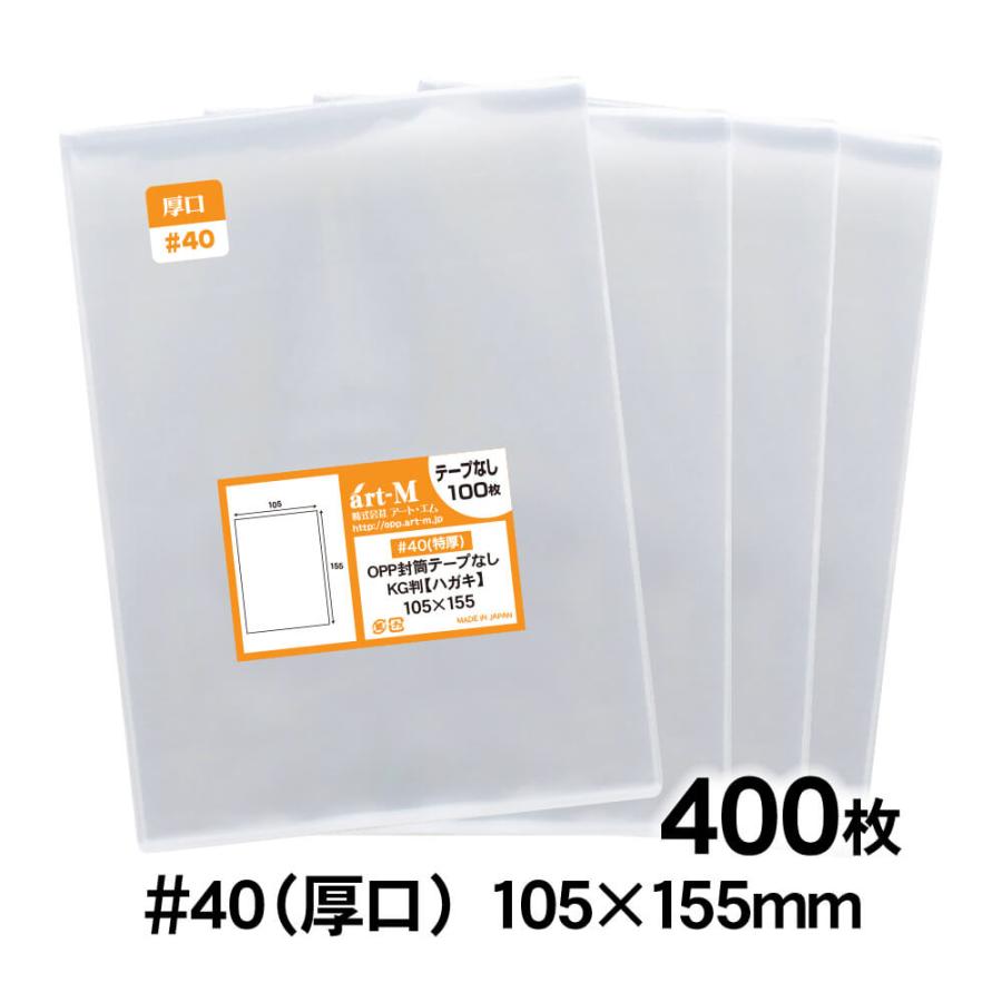 アート・エム OPP袋 写真KG判・ハガキ用 テープなし 400枚 40ミクロン厚（厚口） 105×155mm 透明袋 国産 : アート・エム ...
