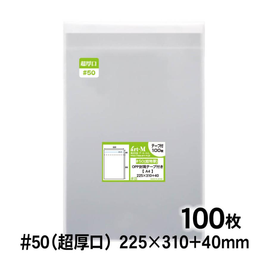 アート・エム OPP袋 A4 テープ付 100枚 50ミクロン厚（超厚口） 225