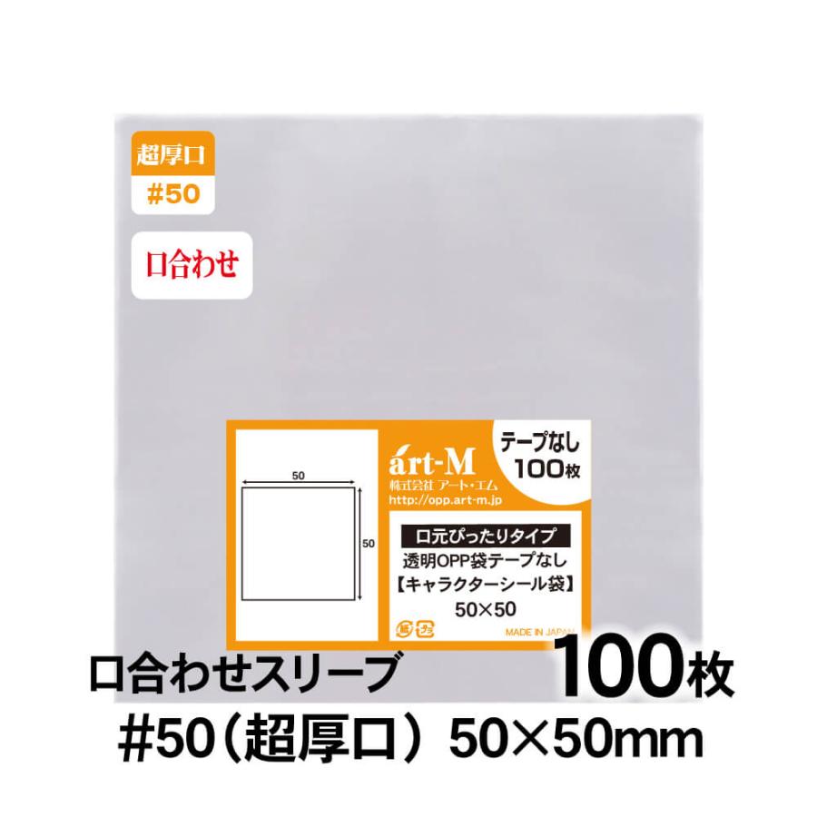 アート・エム OPP袋 50×50 口合わせ テープなし 100枚 50ミクロン厚