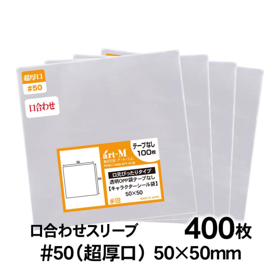 アート・エム OPP袋 50×50 口合わせ テープなし 400枚 50ミクロン厚