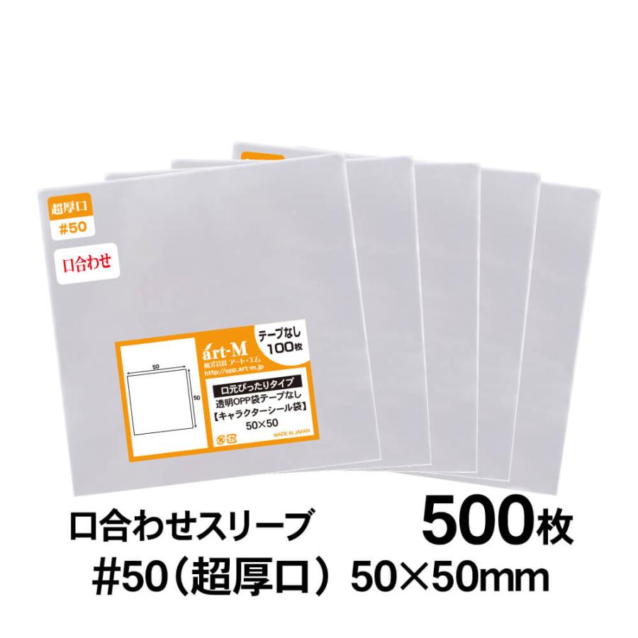 OPP袋 50×50 口合わせ 正四角型袋 テープなし 500枚 50ミクロン厚（超厚口） 50×50mm 透明袋 国産 | アート・エム