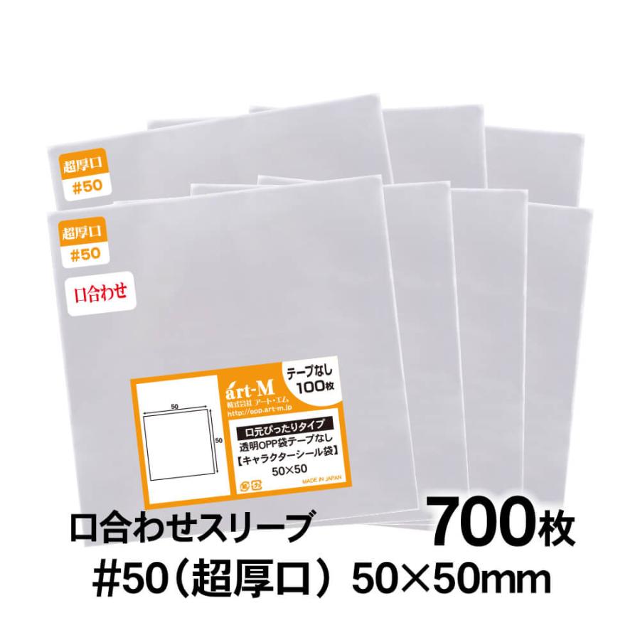 OPP袋 50×50 口合わせ 正四角型袋 テープなし 700枚 50ミクロン厚（超厚口） 50×50mm 透明袋 国産 | アート・エム