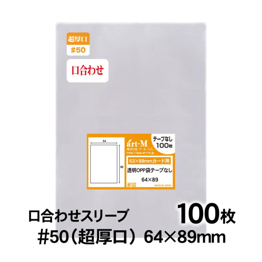 アート・エム OPP袋 64×89mm トレカぴったり用 スリーブ 口合わせ