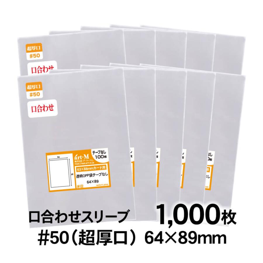 アート・エム OPP袋 64×89mm トレカぴったり用 スリーブ 口合わせ