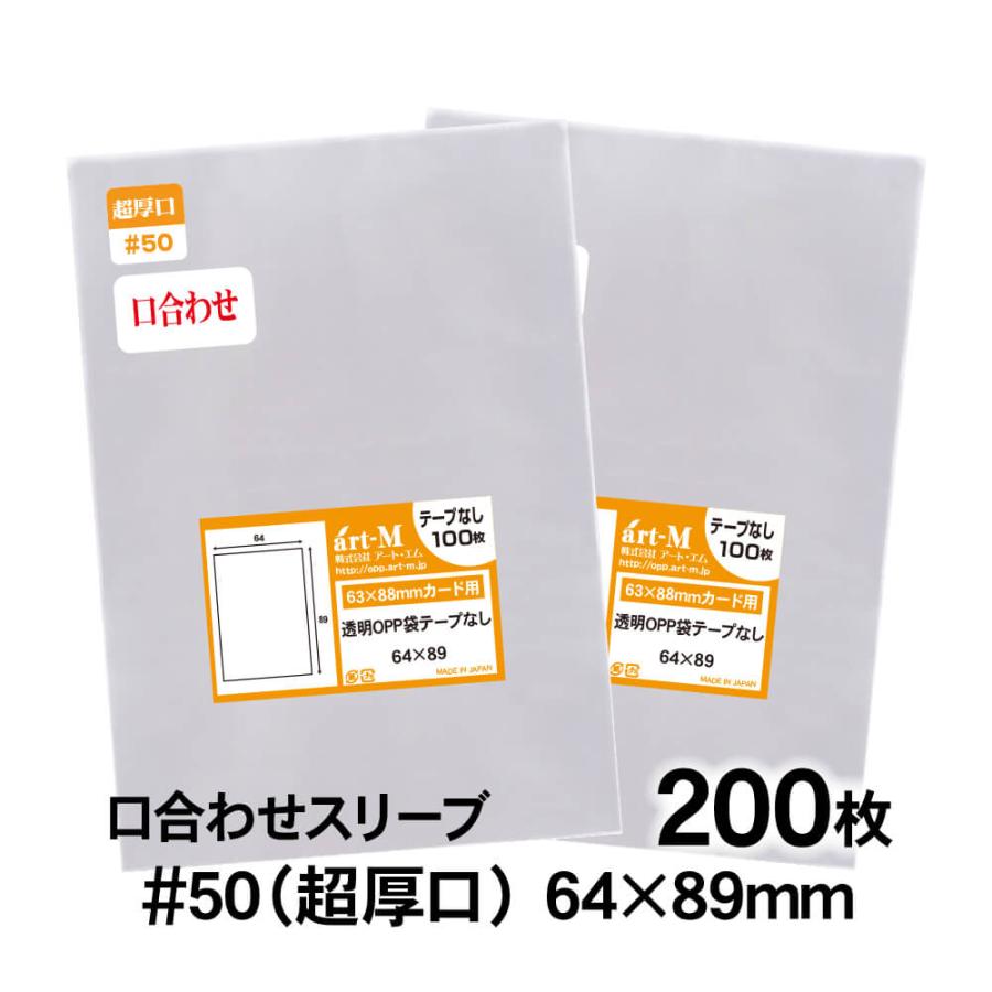 最安値　アナカラーマルル　2重スリーブ付き アート・エム OPP袋 64×89mm トレカぴったり用 スリーブ 口合わせ
