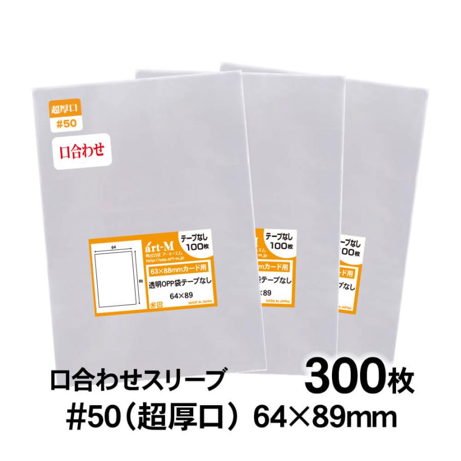 アート・エム OPP袋 64×89mm トレカぴったり用 スリーブ 口合わせ