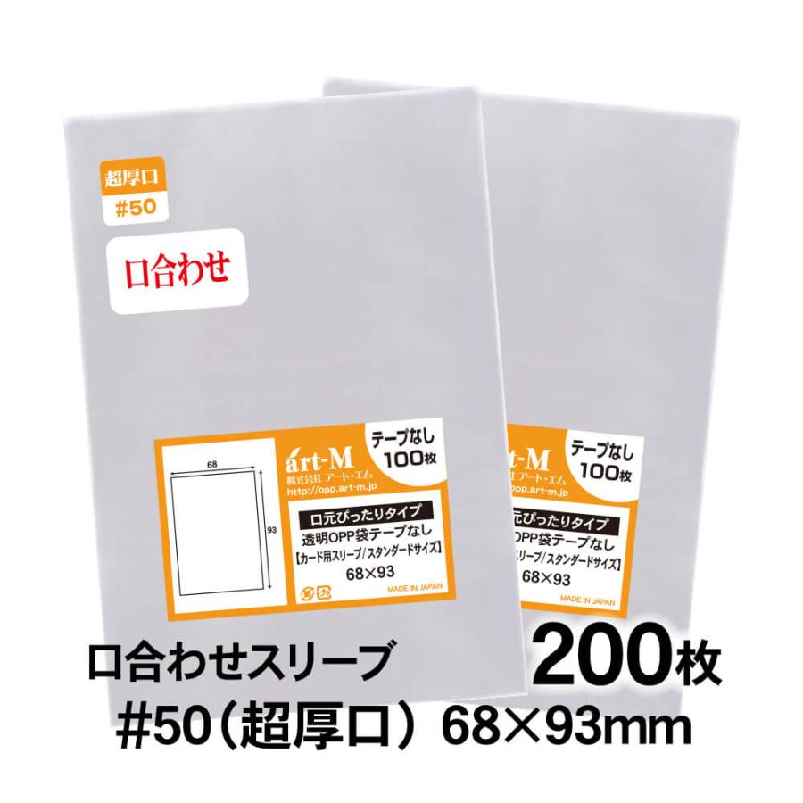 アート・エム OPP袋 68×93 口合わせ スタンダード袋 テープなし 200枚