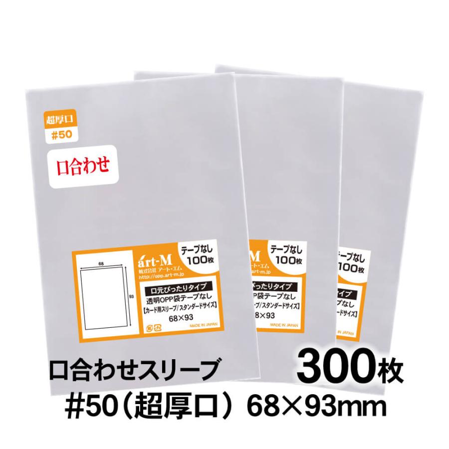 アート・エム OPP袋 68×93 口合わせ スタンダード袋 テープなし 300枚