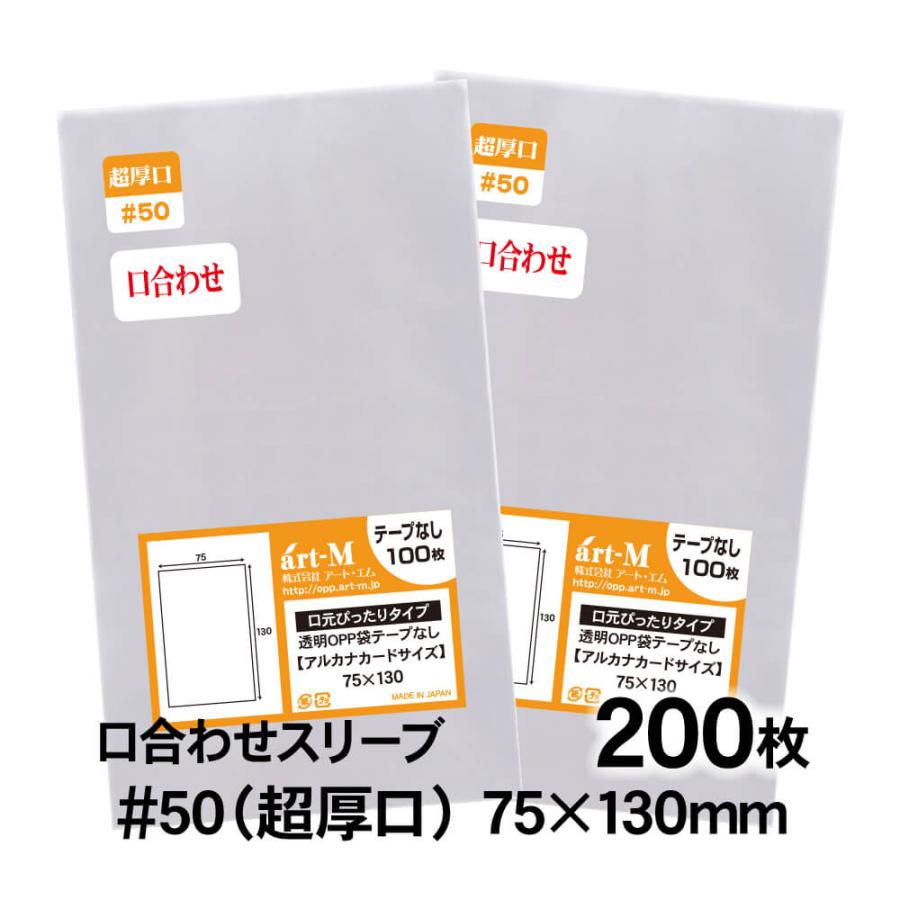 アート・エム OPP袋 75×130 口合わせ トレーディングカード袋 テープなし 200枚 50ミクロン厚（超厚口） 75×130mm 透明袋 国産  : アート・エム - 通販 - Yahoo!ショッピング