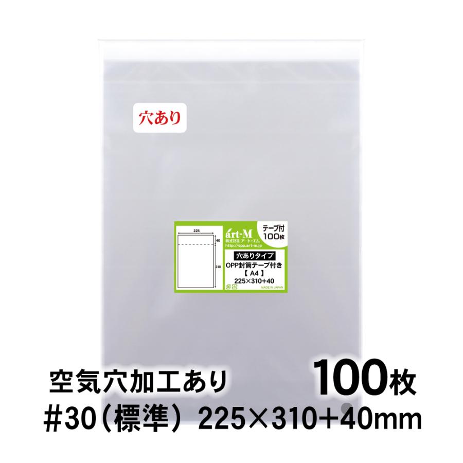 アート・エム OPP袋 A4 空気穴あり テープ付 100枚 30ミクロン厚（標準