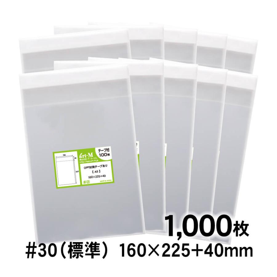 アート・エム OPP袋 A5 テープ付 1000枚 30ミクロン厚（標準） 160×225