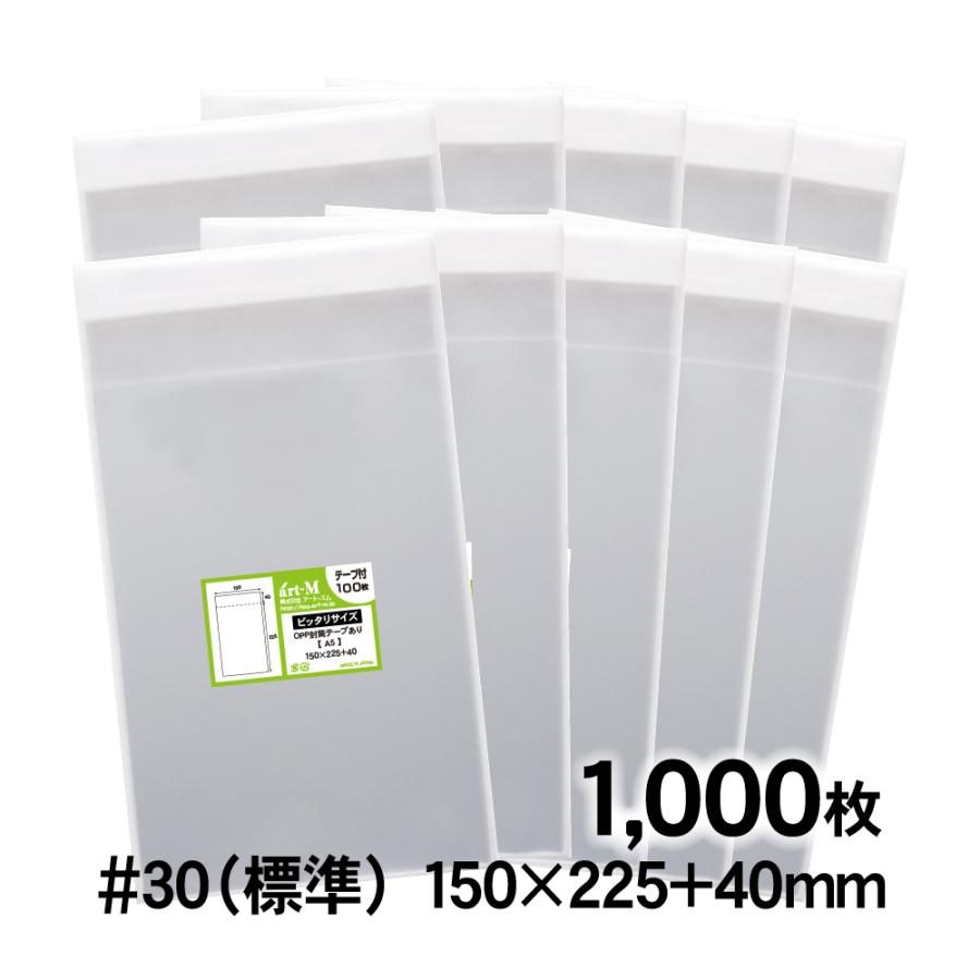 アート・エム OPP袋 A5ピッタリサイズ テープ付 1000枚 透明袋 国産 30
