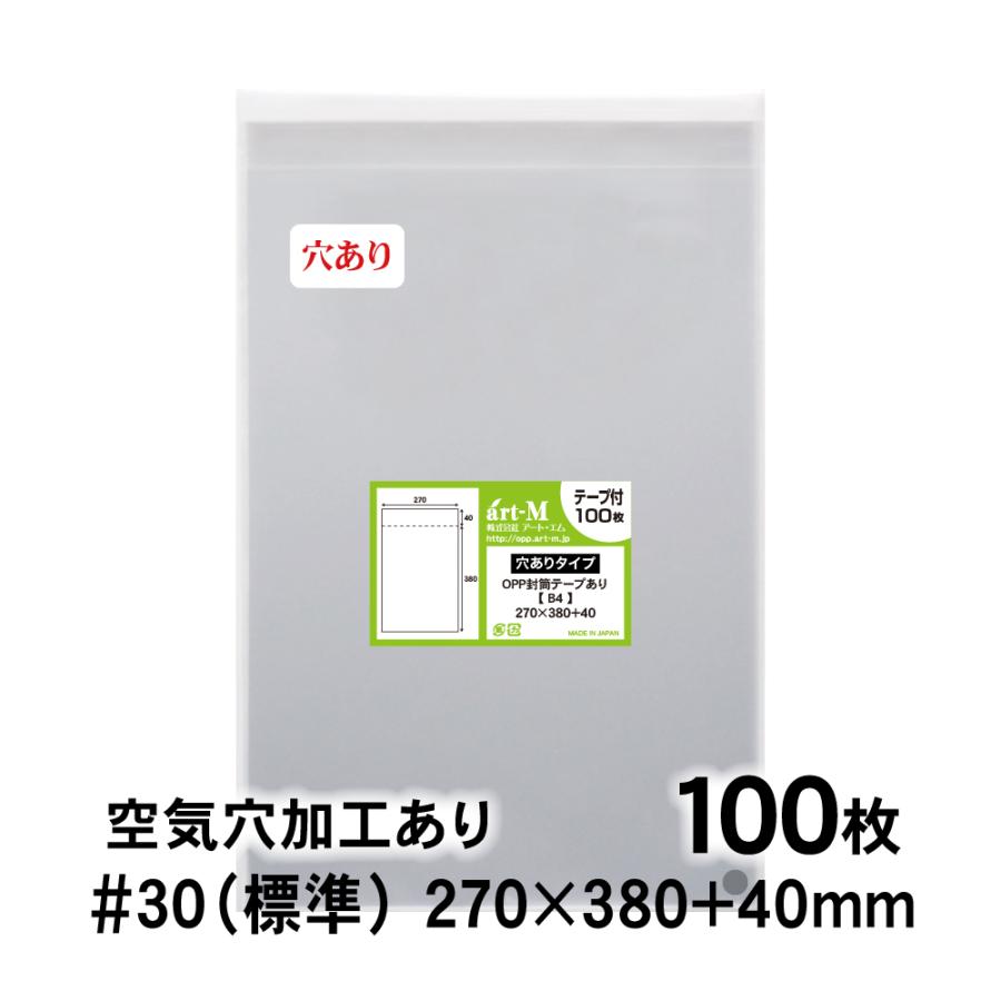 OPP袋 B4 空気穴あり テープ付 100枚 30ミクロン厚（標準） 270×380+40mm 透明袋 国産 二つ折り発送（Yahoo!・アート・エム）