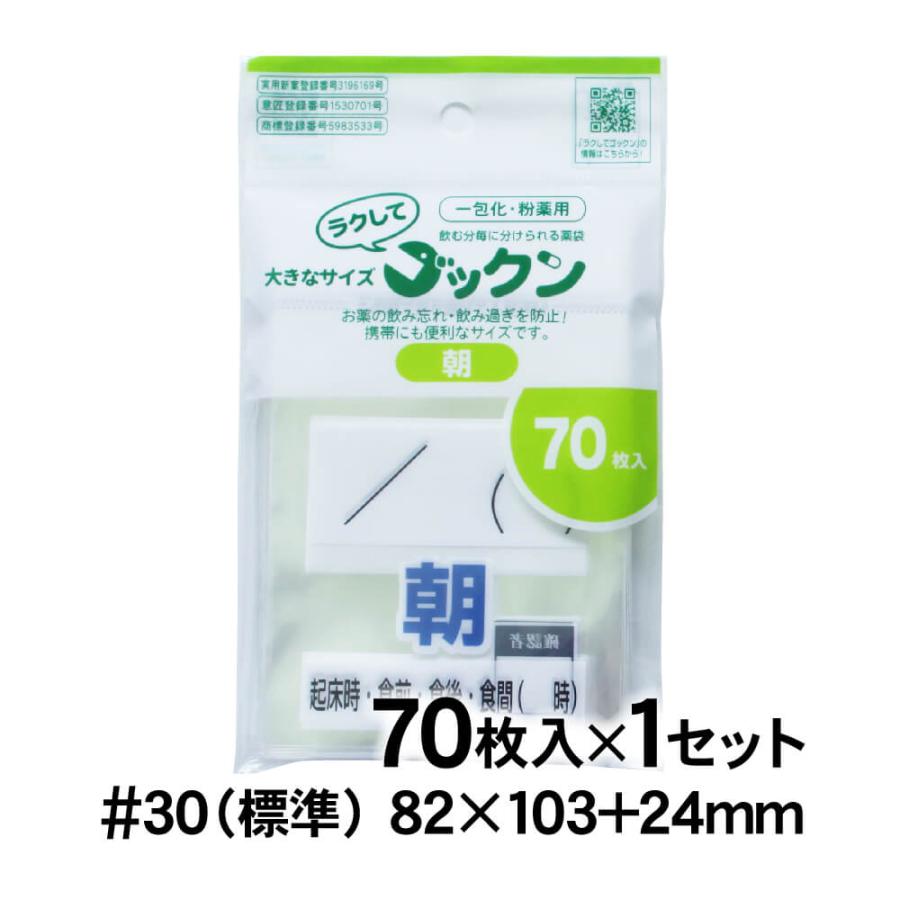 服薬管理 薬袋 ラクしてゴックン 一包化用サイズ 朝用 70枚入 実用新案 
