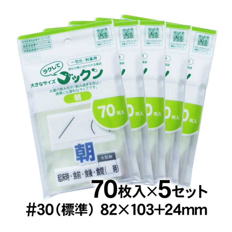ラクしてゴックン 服薬管理 薬袋 一包化用サイズ 朝用 70枚入×5袋