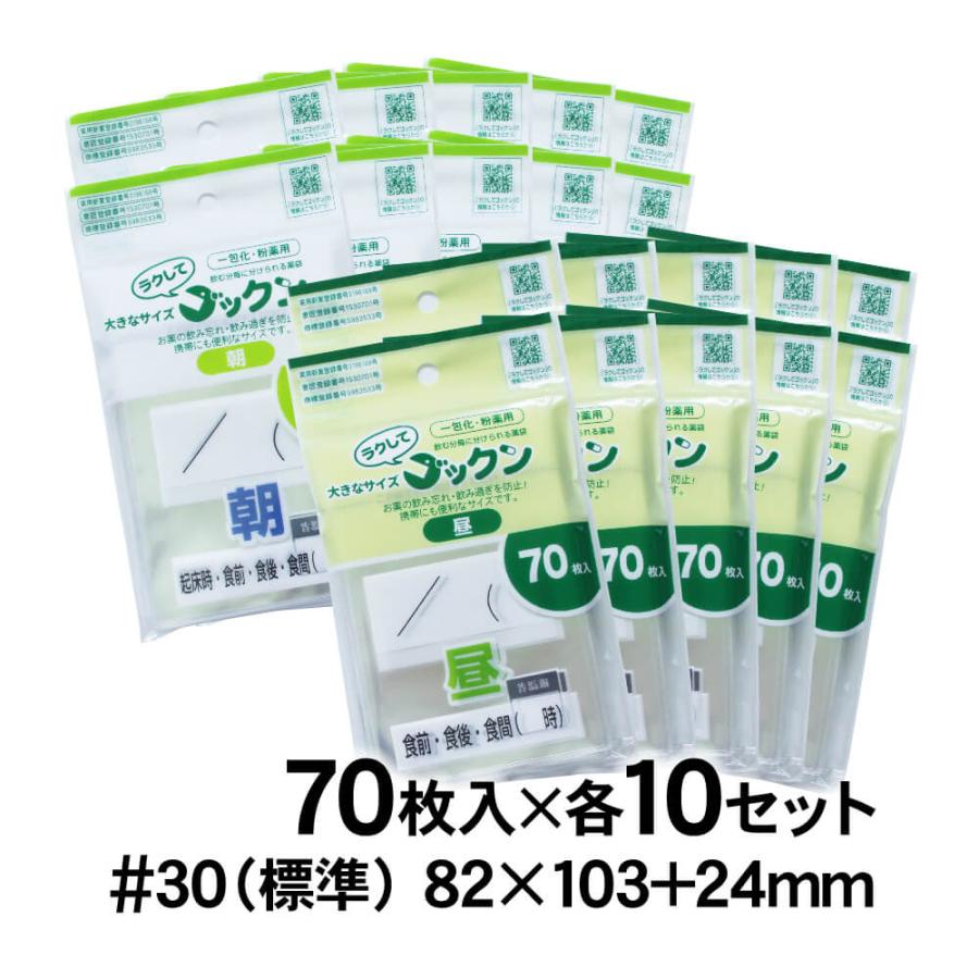 ラクしてゴックン 服薬管理 薬袋 一包化用サイズ 朝・昼用 70枚