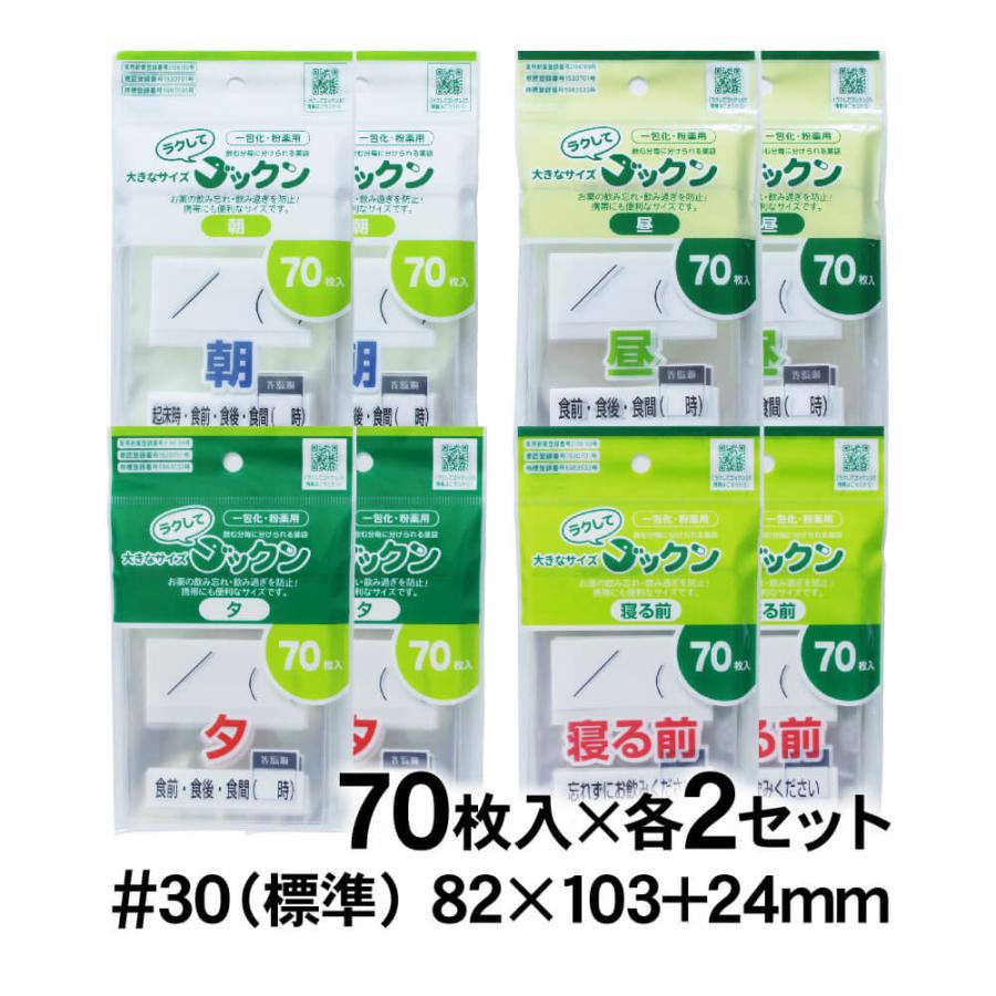 ラクしてゴックン 服薬管理 薬袋 一包化用サイズ 朝・昼・夕・寝る前用