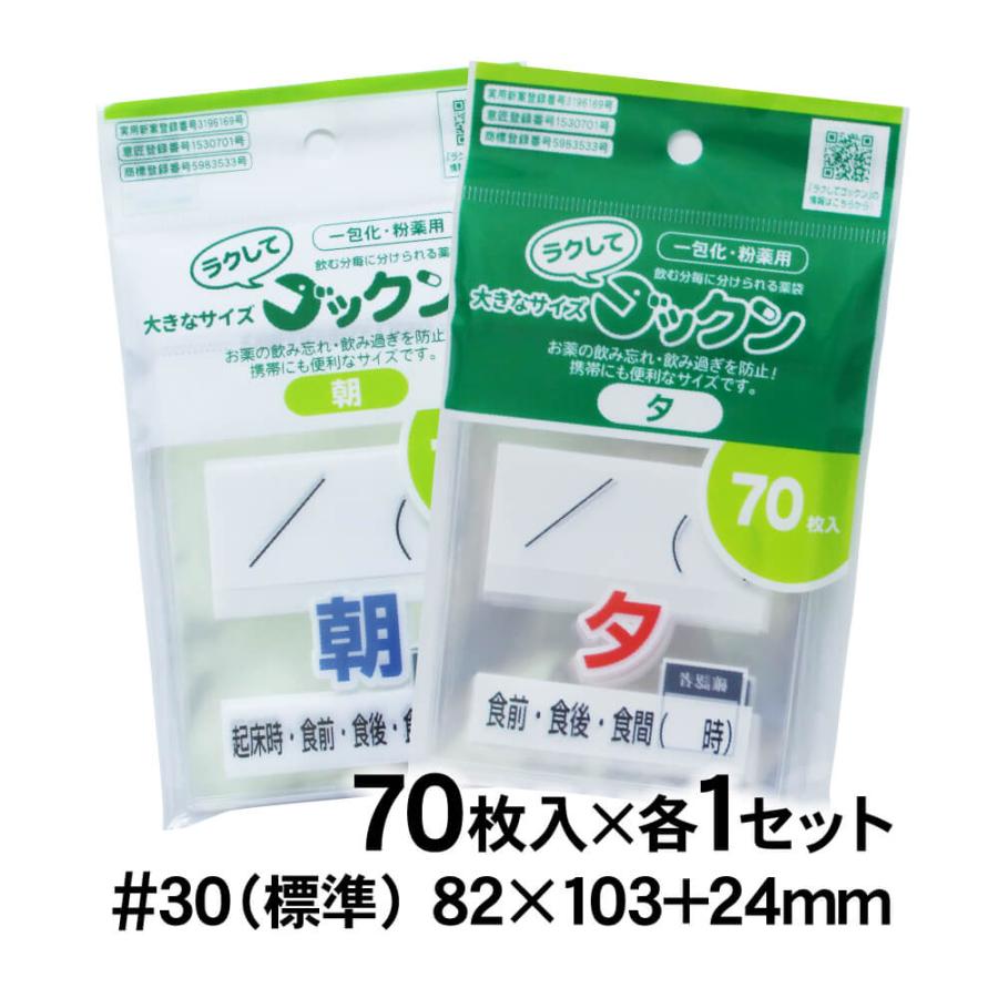 ラクしてゴックン 服薬管理 薬袋 一包化用サイズ 朝・夕用 70枚入 実用