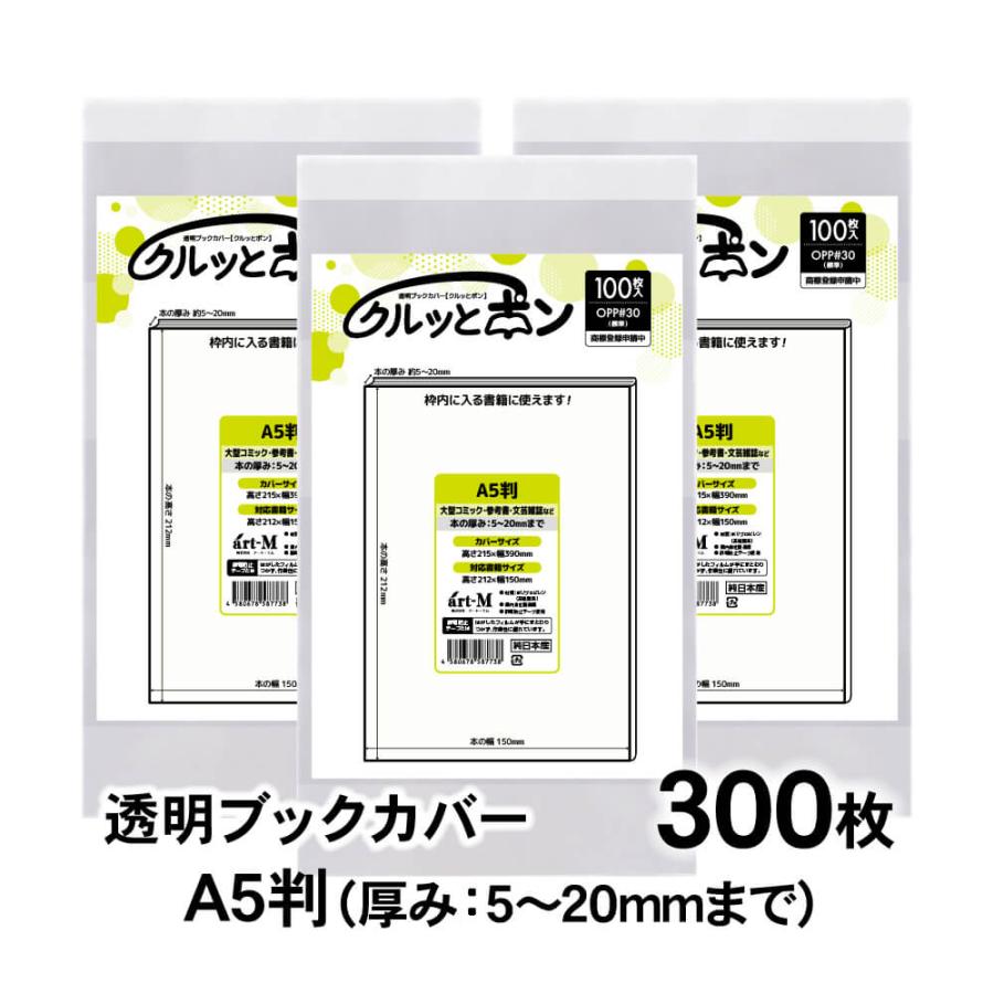 クルッとポン 透明ブックカバー A5判（厚さ5〜20mm用） 300枚 対応書籍