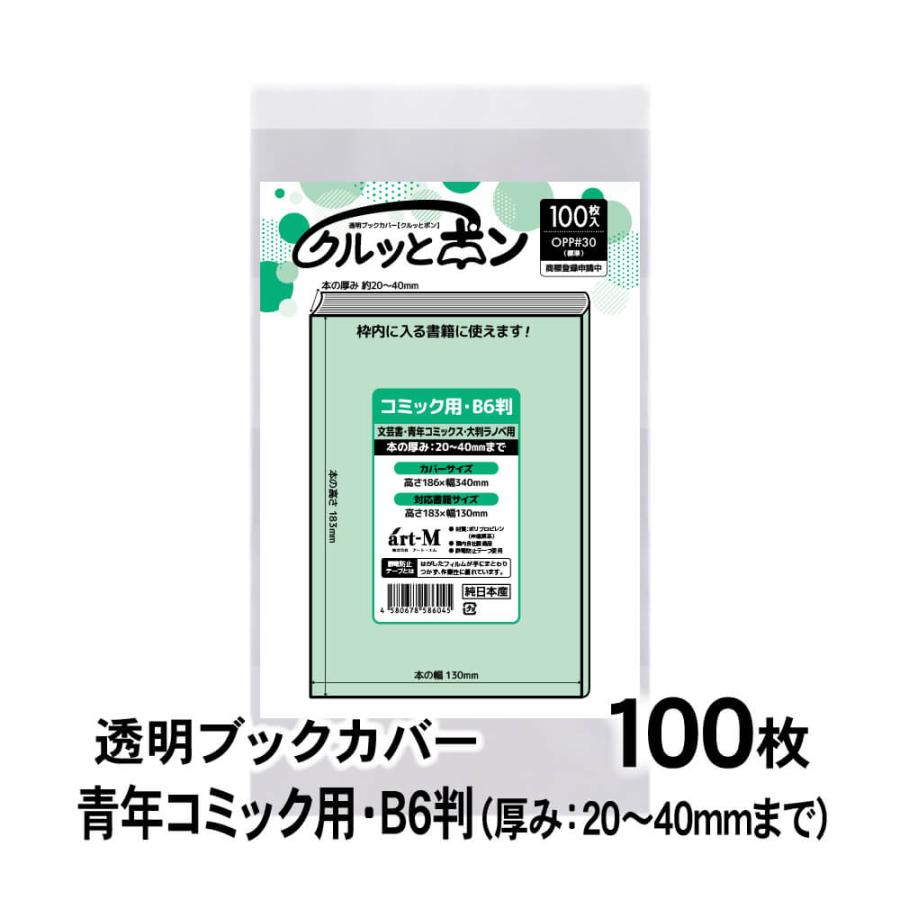 クルッとポン 透明ブックカバー 青年コミック用・B6判（厚み20〜40mm用