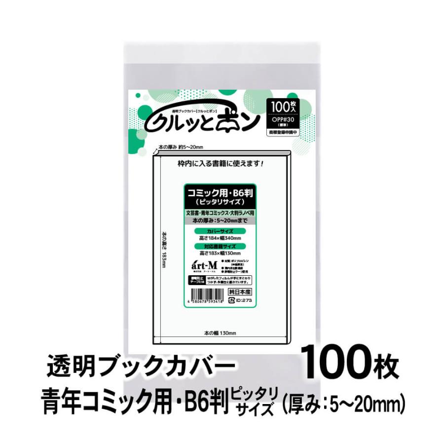 クルッとポン 透明ブックカバー 青年コミック用・B6判 （厚さ5〜20mm