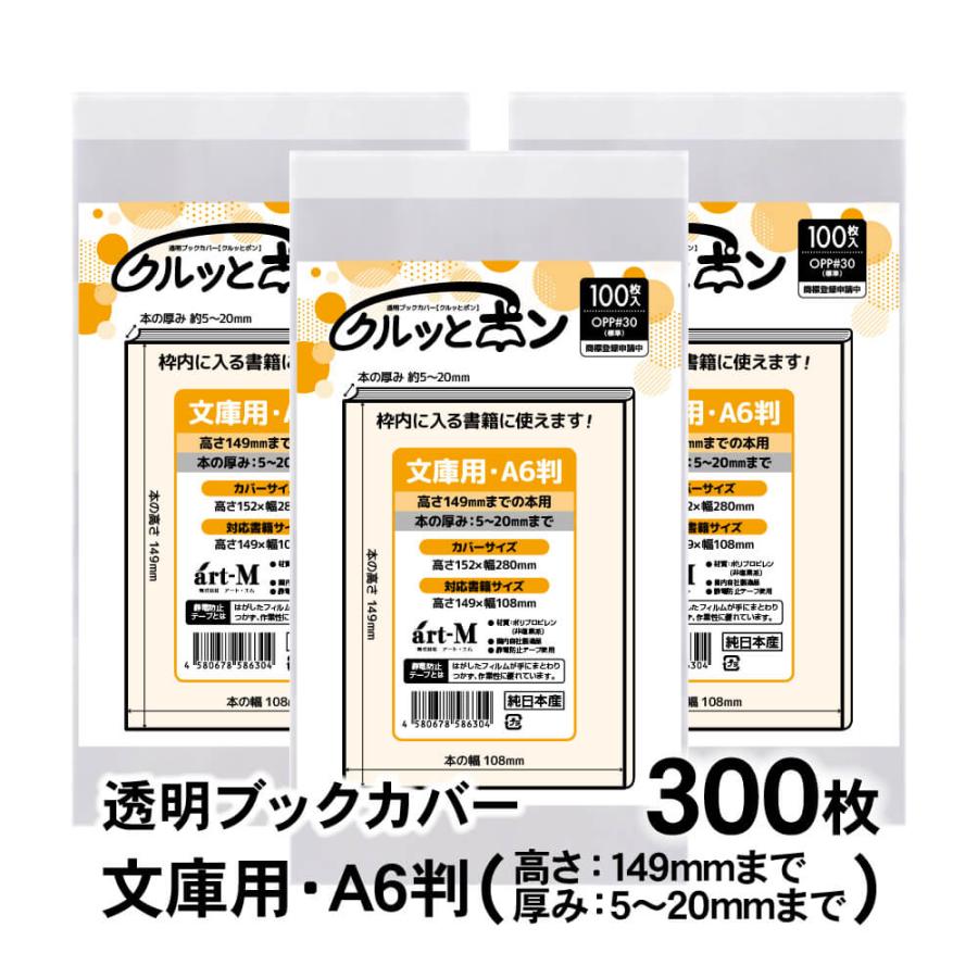 クルッとポン 透明ブックカバー 文庫用・A6判（高さ149mmまでの本用