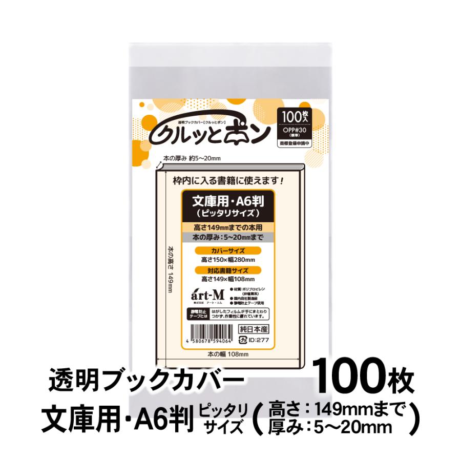 クルッとポン 透明ブックカバー 文庫用・A6判（高さ149mmまで
