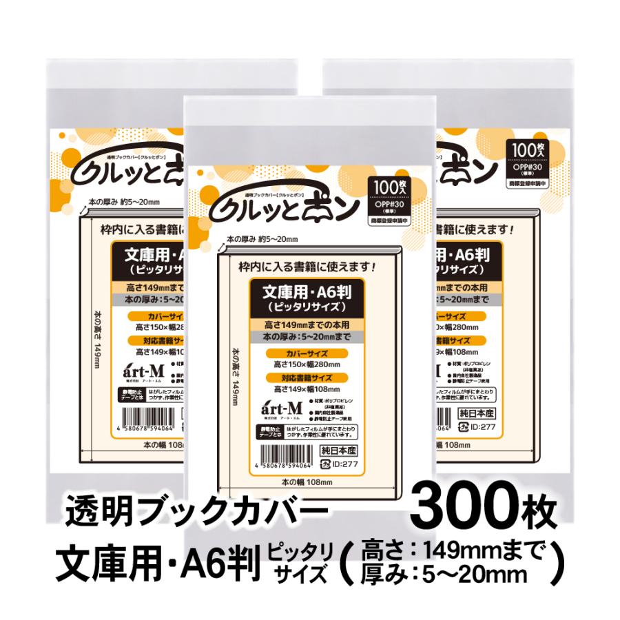 クルッとポン 透明ブックカバー 文庫用・A6判（高さ149mmまで