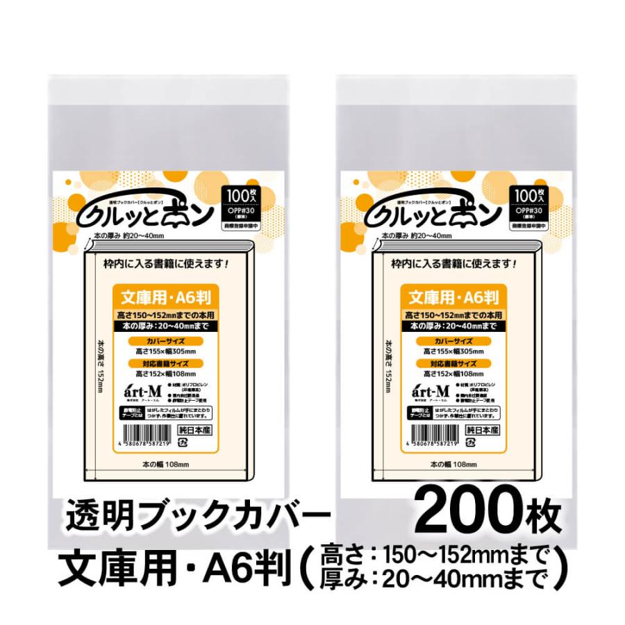 クルッとポン 透明ブックカバー 文庫用・A6判（高さ150〜152mm／厚み20