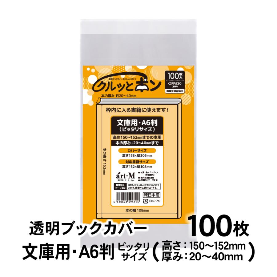 クルッとポン 透明ブックカバー 文庫用・A6判（高さ150〜152mm／厚さ20