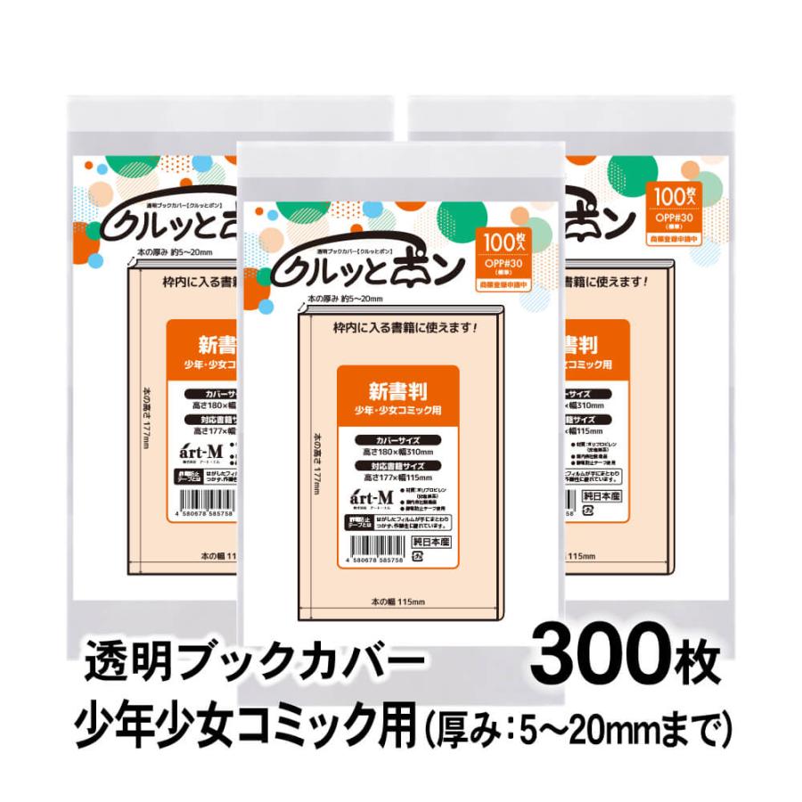 クルッとポン 透明ブックカバー 新書判 少年少女コミックサイズ 300枚 対応書籍（高さ177×幅115mm） 30ミクロン厚（標準）  高さ180×幅310mm : アート・エム - 通販 - Yahoo!ショッピング