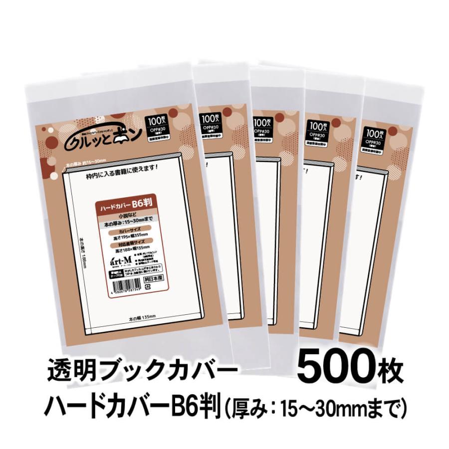 クルッとポン 透明ブックカバー ハードカバー・B6判 500枚 対応書籍