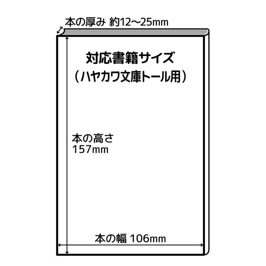 クルッとポン 透明ブックカバー ハヤカワ文庫トール用（厚さ12〜25mm用